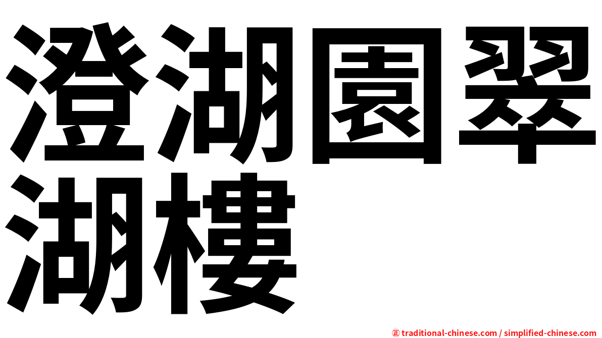 澄湖園翠湖樓