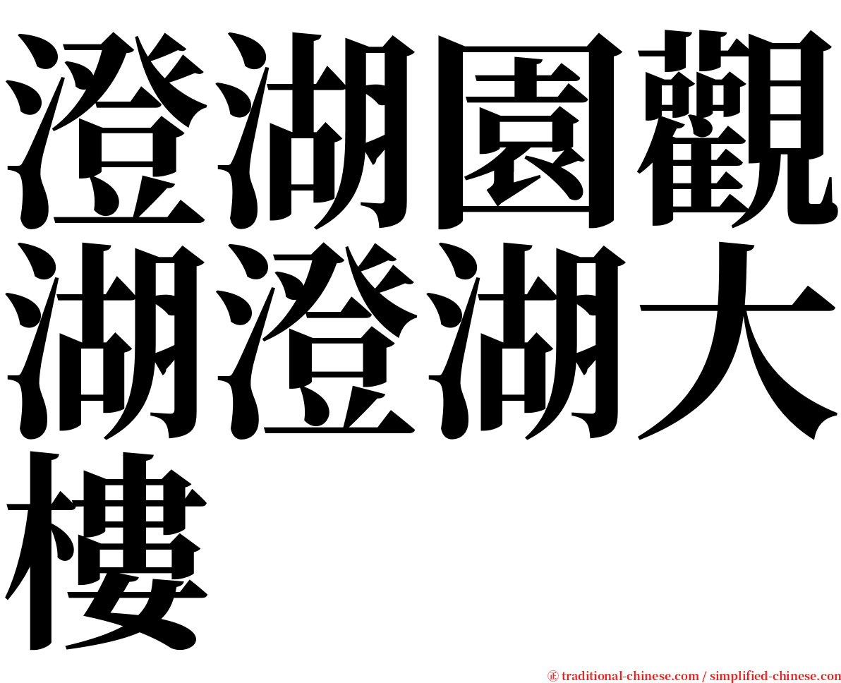 澄湖園觀湖澄湖大樓 serif font
