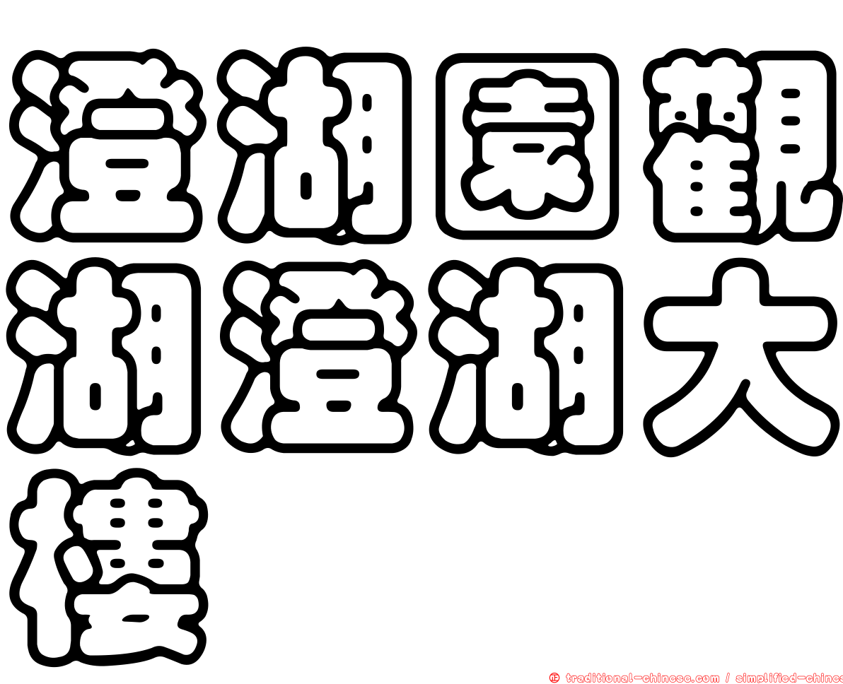 澄湖園觀湖澄湖大樓