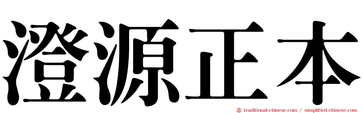 澄源正本