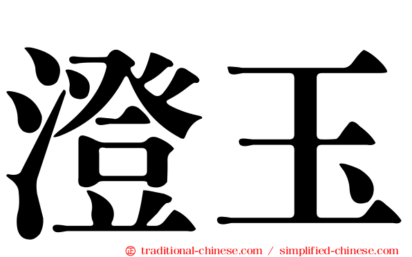 澄玉