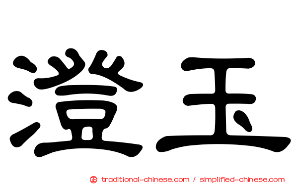 澄玉