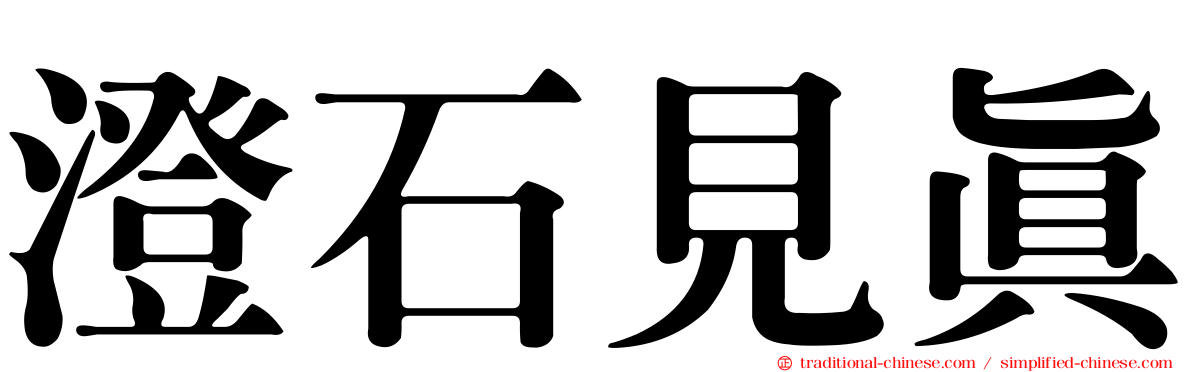 澄石見真