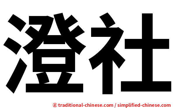 澄社