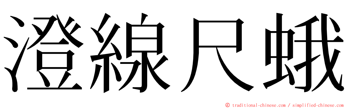 澄線尺蛾 ming font