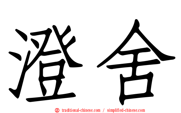 澄舍