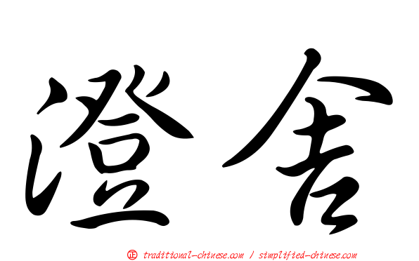 澄舍