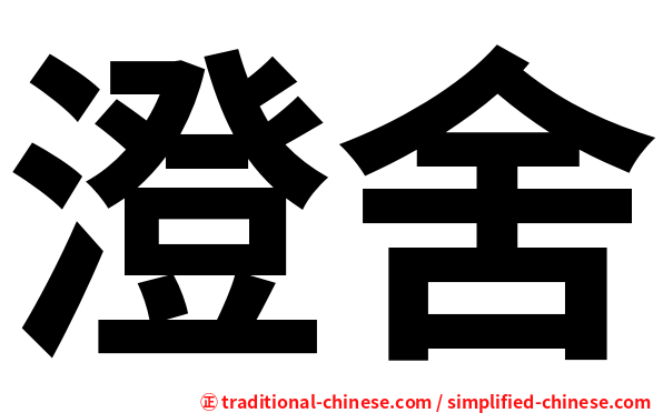 澄舍