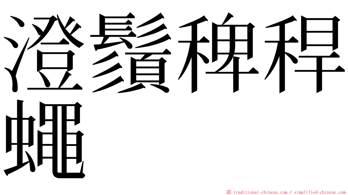 澄鬚稗稈蠅 ming font