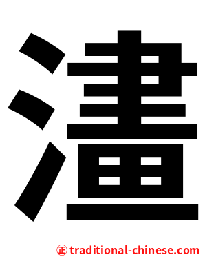 澅