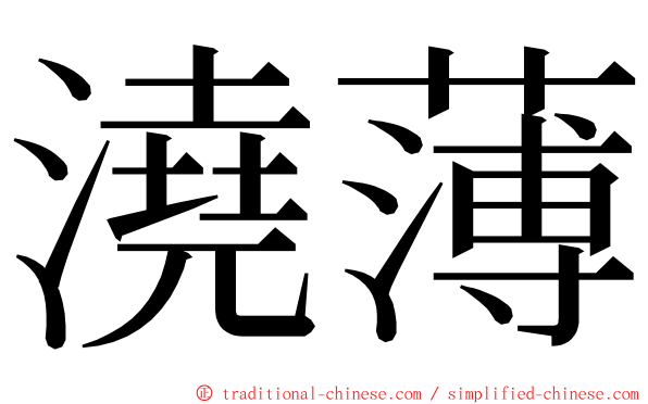 澆薄 ming font