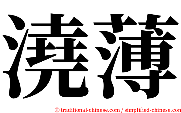 澆薄 serif font