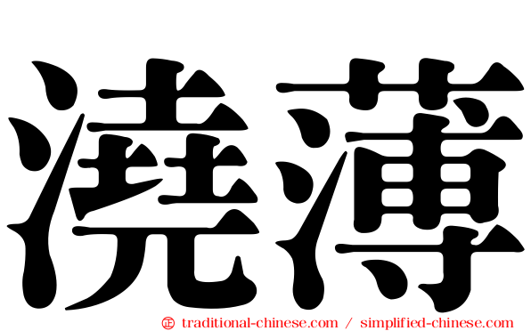 澆薄