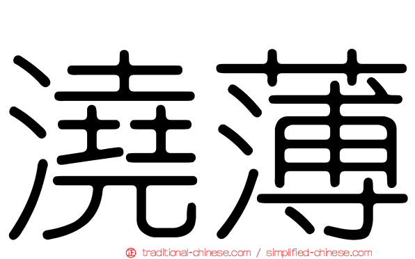 澆薄