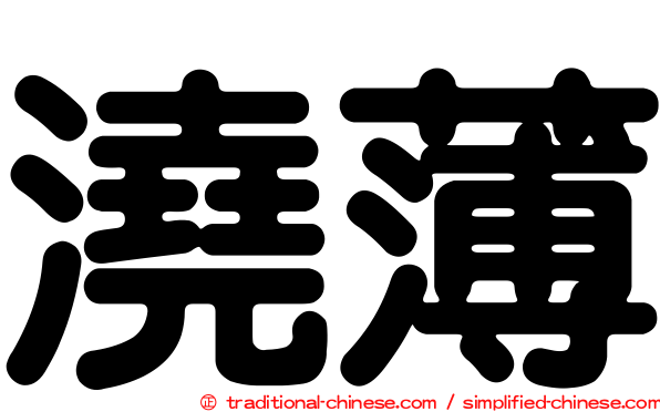 澆薄