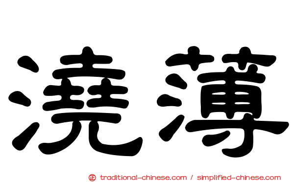澆薄