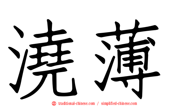 澆薄