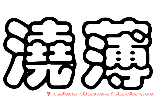澆薄