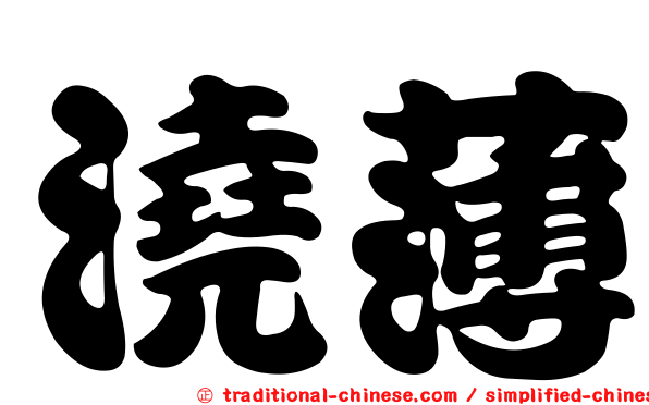 澆薄