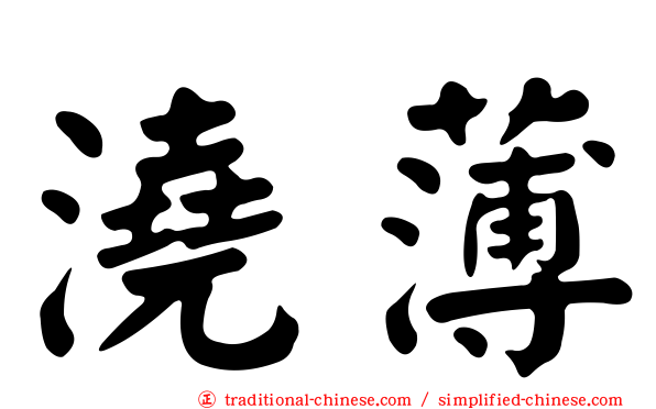 澆薄