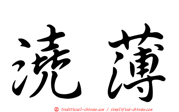 澆薄