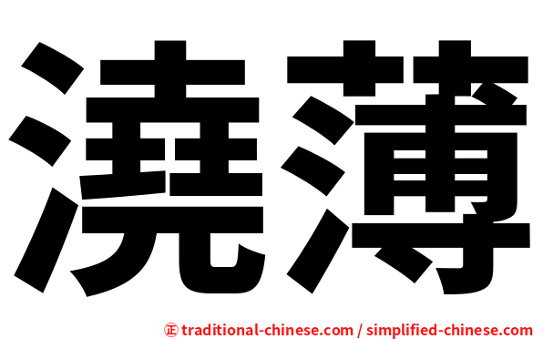 澆薄