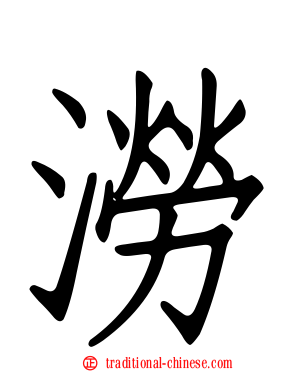 澇