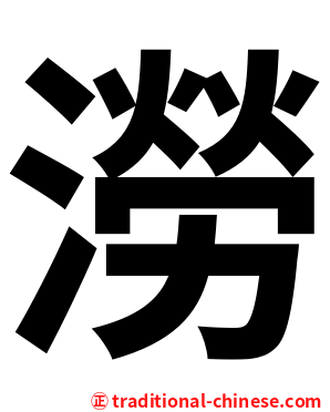 澇