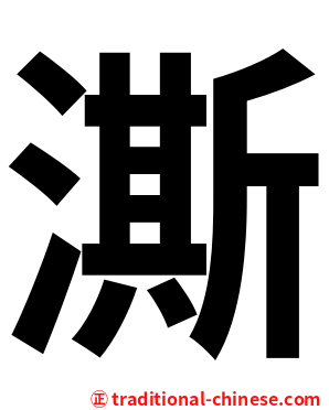 澌