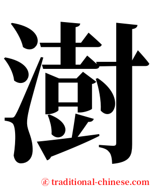 澍 serif font