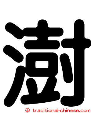澍