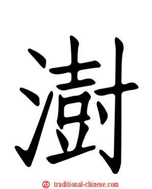 澍