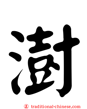 澍