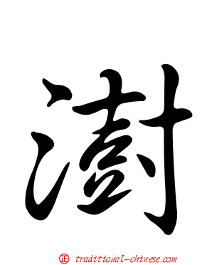 澍
