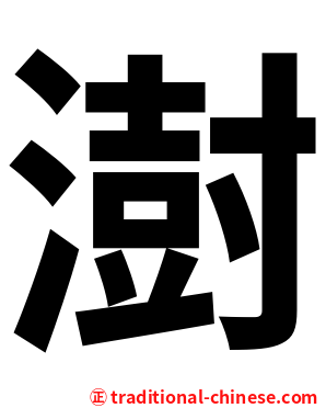 澍