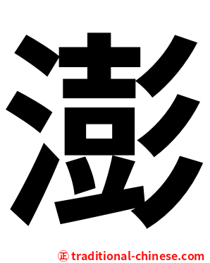 澎