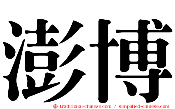 澎博