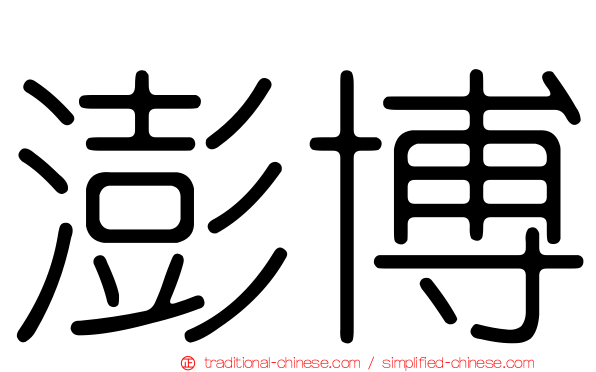 澎博