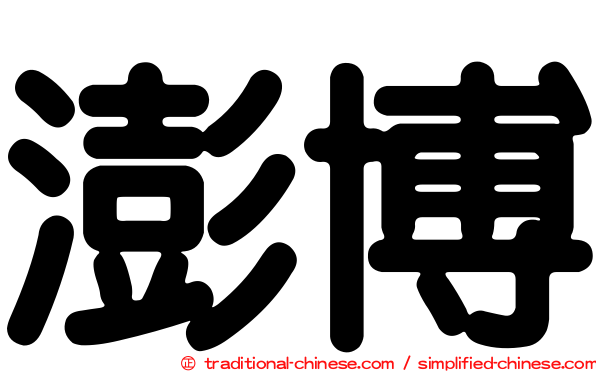 澎博