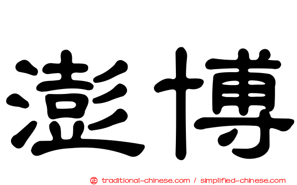 澎博