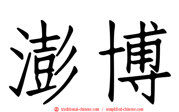 澎博
