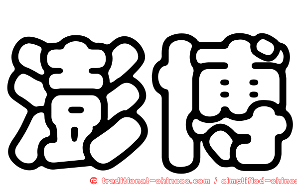 澎博