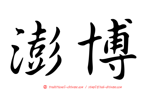 澎博