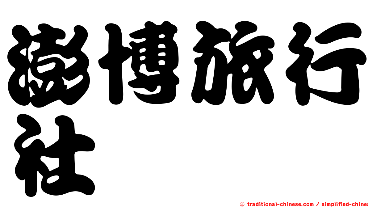 澎博旅行社