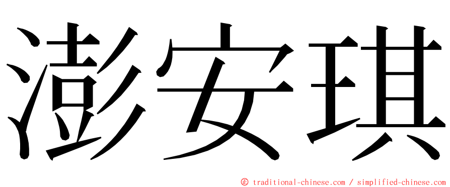 澎安琪 ming font