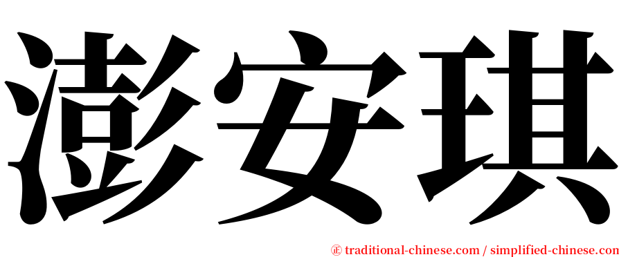 澎安琪 serif font