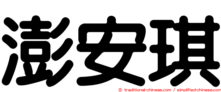澎安琪