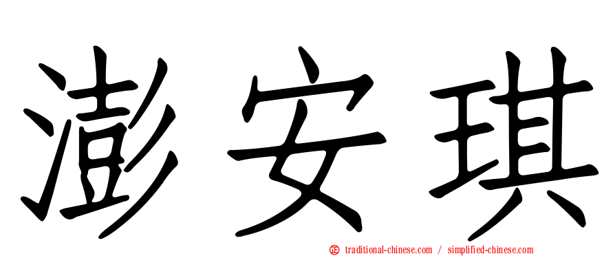 澎安琪