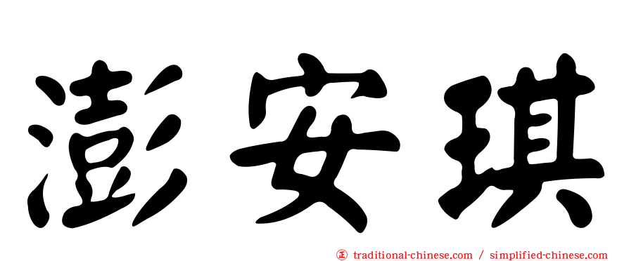 澎安琪