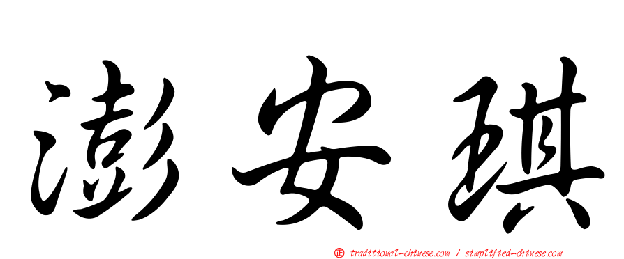 澎安琪